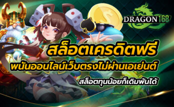สล็อตเครดิตฟรี พนันออนไลน์เว็บตรง ไม่ผ่านเอเย่นต์ สล็อตทุนน้อยก็เดิมพันได้