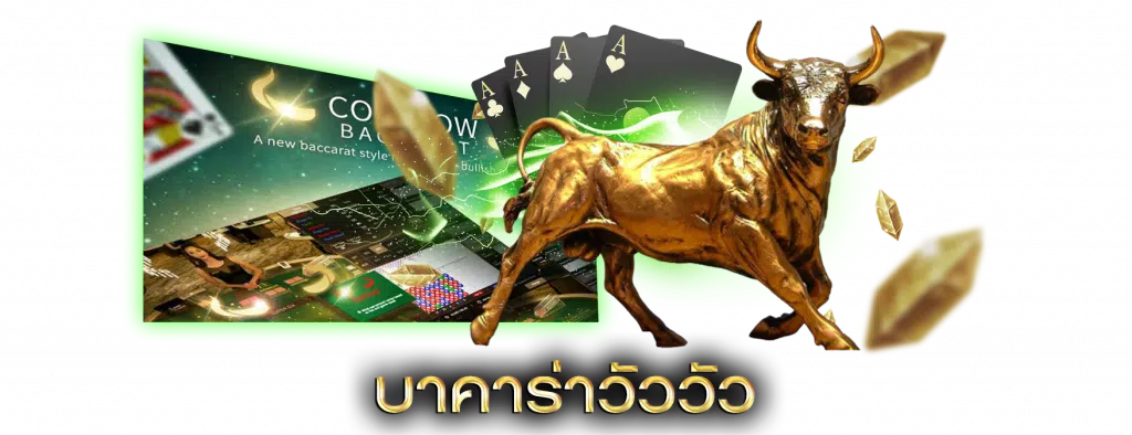 บาคาร่าวัวๆ
