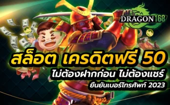 สล็อต เครดิตฟรี 50 ไม่ต้องฝากก่อน ไม่ต้องแชร์ ยืนยันเบอร์โทรศัพท์ 2023