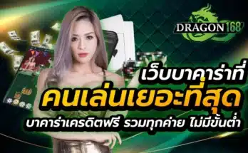 เว็บบาคาร่าที่คนเล่นเยอะที่สุด บาคาร่าเครดิตฟรี รวมทุกค่าย ไม่มีขั้นต่ำ
