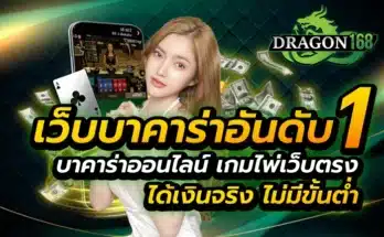 เว็บบาคาร่า อันดับ1 บาคาร่าออนไลน์ เกมไพ่เว็บตรง ได้เงินจริง ไม่มีขั้นต่ำ