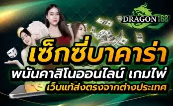 เซ็กซี่บาคาร่า พนันคาสิโนออนไลน์ เกมไพ่ เว็บแท้ส่งตรงจากต่างประเทศ