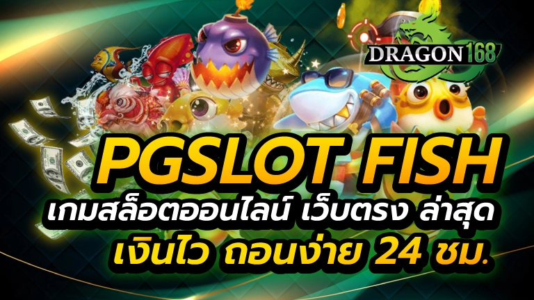 pg slot fish เกมสล็อตออนไลน์ เว็บตรง ล่าสุด เงินไว ถอนง่าย 24 ชม.