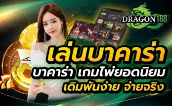 เล่นบาคาร่า บาคาร่า เกมไพ่ยอดนิยม เดิมพันง่าย จ่ายจริง
