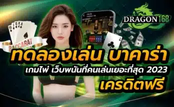 ทดลองเล่น บาคาร่า