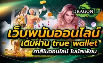 เว็บพนันออนไลน์ เติมผ่าน true wallet