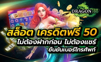 สล็อต เครดิตฟรี 50 ไม่ต้องฝากก่อน ไม่ต้องแชร์ ยืนยันเบอร์โทรศัพท์