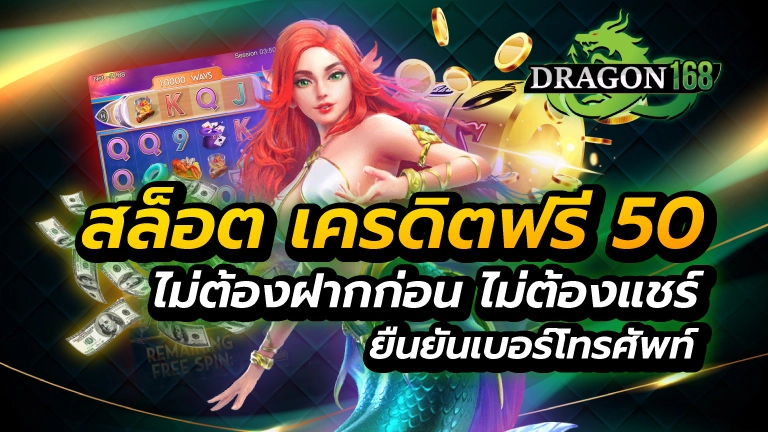 สล็อต เครดิตฟรี 50 ไม่ต้องฝากก่อน ไม่ต้องแชร์ ยืนยันเบอร์โทรศัพท์