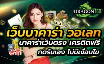 เว็บบาคาร่า วอเลท บาคาร่าเว็บตรง เครดิตฟรี กดรับเอง ไม่มีเงื่อนไข