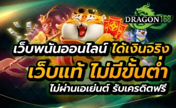 เว็บพนันออนไลน์ ได้เงินจริง