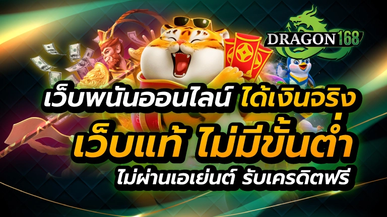 เว็บพนันออนไลน์ ได้เงินจริง
