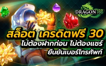 สล็อต เครดิตฟรี 30 ไม่ต้องฝากก่อน ไม่ต้องแชร์ ยืนยันเบอร์โทรศัพท์