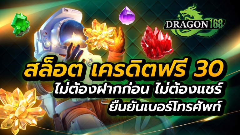 สล็อต เครดิตฟรี 30 ไม่ต้องฝากก่อน ไม่ต้องแชร์ ยืนยันเบอร์โทรศัพท์