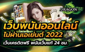 เว็บพนันออนไลน์ไม่ผ่านเอเย่นต์ 2022 เว็บเครดิตฟรี พนันเว็บแท้ 24 ชม.