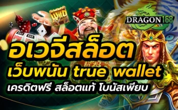 อเวจีสล็อต