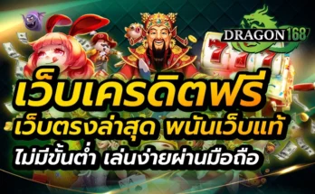เว็บเครดิตฟรี เว็บตรงล่าสุด