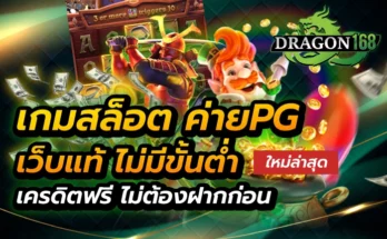 เกมสล็อต ค่าย pg ใหม่ล่าสุด เว็บแท้ ไม่มีขั้นต่ำ เครดิตฟรี ไม่ต้องฝากก่อน