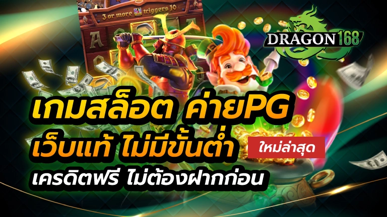 เกมสล็อต ค่าย pg ใหม่ล่าสุด เว็บแท้ ไม่มีขั้นต่ำ เครดิตฟรี ไม่ต้องฝากก่อน
