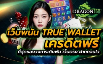 เว็บพนัน true wallet เครดิตฟรี