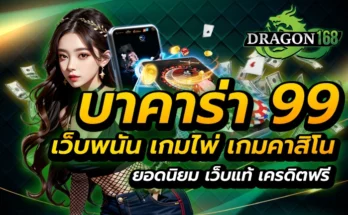 บาคาร่า 99