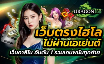 เว็บตรง ไฮโล ไม่ผ่านเอเย่นต์