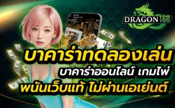 บาคาร่า ทดลองเล่น