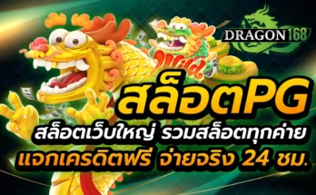 สล็อตpg สล็อตเว็บใหญ่