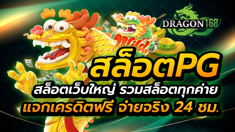 สล็อตpg สล็อตเว็บใหญ่