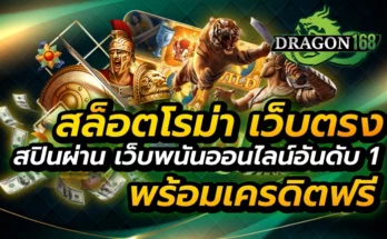 สล็อตโรม่า เว็บตรง