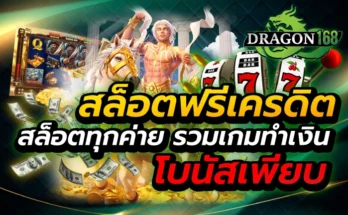 สล็อตฟรีเครดิต