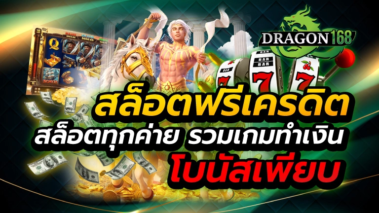 สล็อตฟรีเครดิต