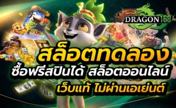 สล็อตทดลอง