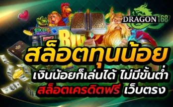 สล็อตทุนน้อย