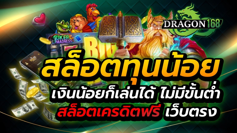 สล็อตทุนน้อย