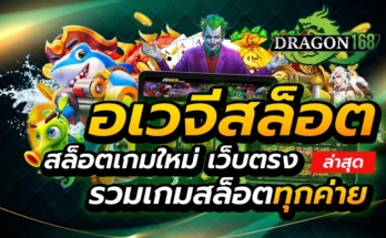 อเวจีสล็อต