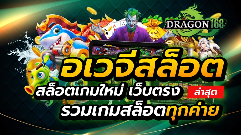 อเวจีสล็อต