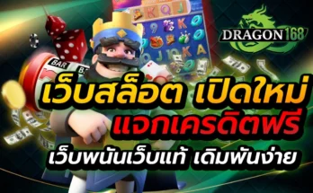 เว็บสล็อต เปิดใหม่ แจกเครดิตฟรี