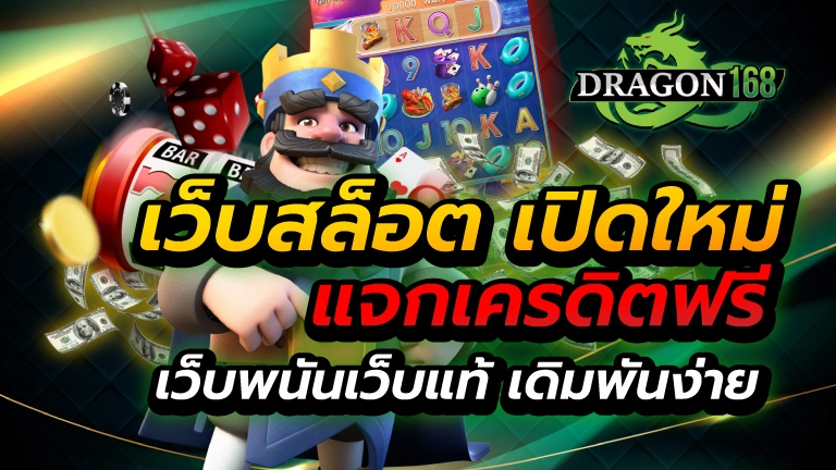 เว็บสล็อต เปิดใหม่ แจกเครดิตฟรี