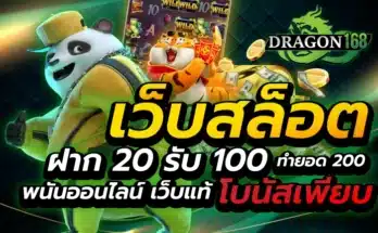 เว็บสล็อต ฝาก 20 รับ 100 ทำยอด 200