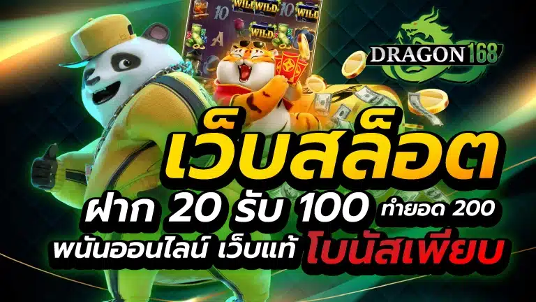 เว็บสล็อต ฝาก 20 รับ 100 ทำยอด 200