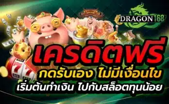 เครดิตฟรี กดรับเอง ไม่มี เงื่อนไข