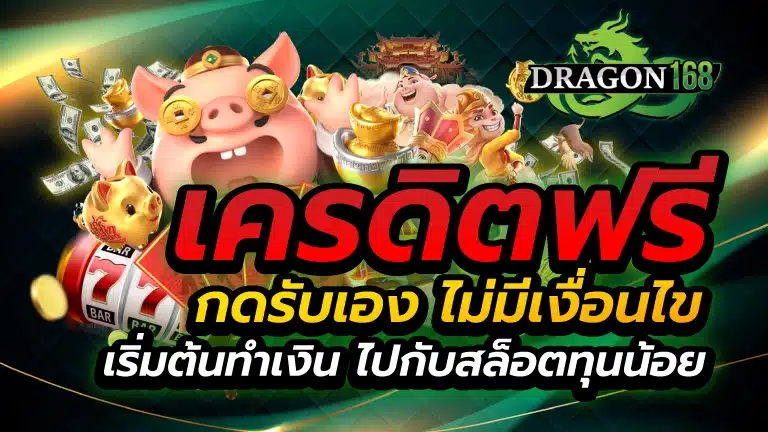 เครดิตฟรี กดรับเอง ไม่มี เงื่อนไข
