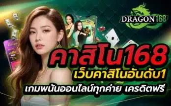 คาสิโน168