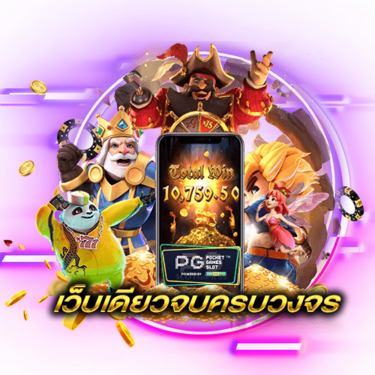 สล็อตครบวงจร