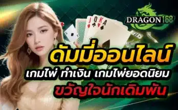 ดัมมี่ออนไลน์