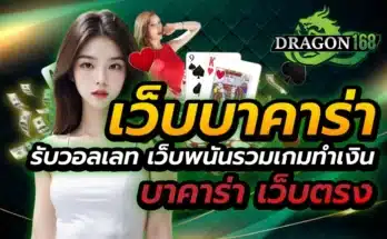 เว็บบาคาร่า รับวอลเลท
