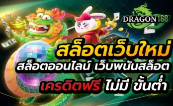 สล็อตเว็บใหม่