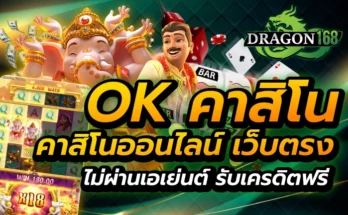 ok คาสิโน