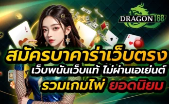 สมัครบาคาร่าเว็บตรง
