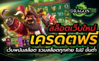สล็อตเว็บใหม่เครดิตฟรี